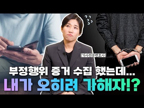 위법하게 수집한 부정행위 증거, 이혼 대신 형사 고소? | 대구변호사 | 가사전문변호사 | 형사전문변호사 | 법무법인결실 | 이한나변호사