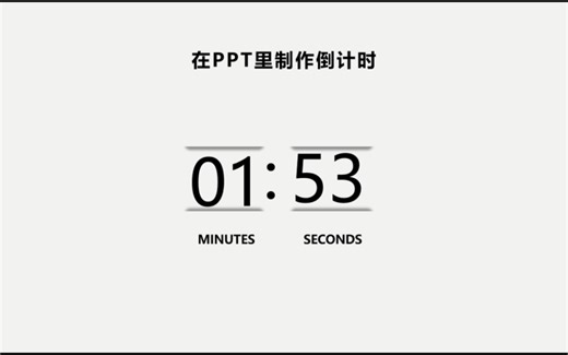 PPT制作倒计时