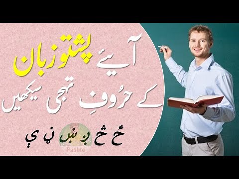 Lesson 2 - Pashto Alphabets || Pashto Letters with Pronunciation in Urdu || Pashto Haroof e Tahaji