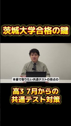 【茨城大学合格】高3の7月から共テの対策を始めよう！ #茨城大学 #大学受験 #国公立大学 #共通テスト #勉強法 #勉強計画 #偏差値 #逆転合格