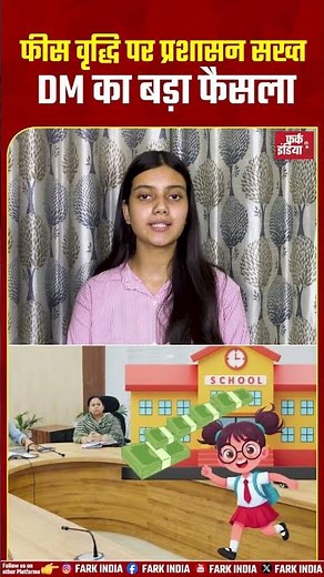 फीस वृद्धि पर प्रशासन सख्त, DM का बड़ा फैसला...#SchoolFees #FeeHike #DMOrder #EducationPolicy
