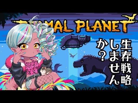 恐竜VS人類VS宇宙人◆Primal Planet #ゲーム配信 #新人vtuber