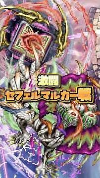 セフェルマルカー攻略！！#ロマンシングサガリユニバース #ロマサガrs #セフェルマルカー