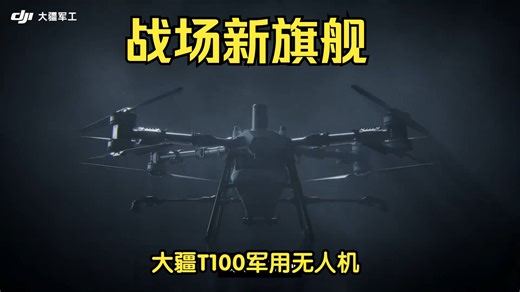 大疆T100军用无人飞机，战场新旗舰！