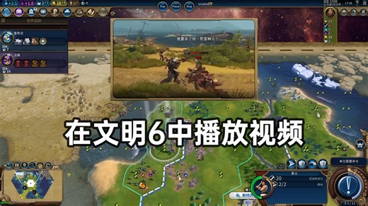 【文明6】新奇玩法：在游戏中播放视频
