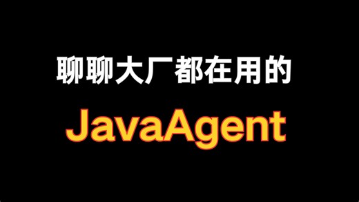 聊聊大厂都在用的 JavaAgent