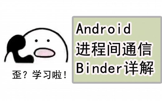 Android进程间通信binder详解！