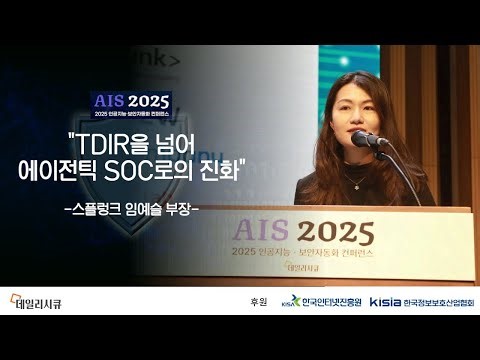 [AIS2025] "TDIR을 넘어 에이전틱 SOC로의 진화" / 스플렁크 / 임예슬 부장