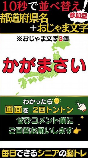 💡参加型シニアの脳活 【都道府県名＋お邪魔文字!並べ替え☀脳シャキクイズ】答えはコメント欄へ！