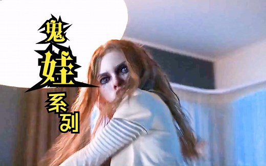 一口气看完欧美鬼娃布偶-安娜贝尔系列恐怖鬼片合集