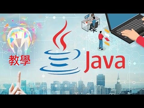 【Java】Java入門 #Java入門程式設計 #Java教學 #Java語言 #Java程式