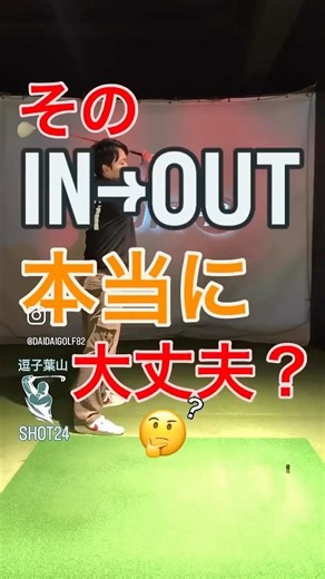 IN→OUTって本当にいい？※インテンショナル除く［看取り稽古ショートスイングレッスン］