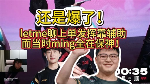 letme彻底开爆！letme呼吸聊上单要靠辅助搅动局面，而ssm当时主要任务就是保神！