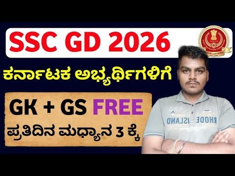 SSC GD GK GS SERIES ಅಪ್ಪು ಬ್ಯಾಚ್ EXCEPTED Questions 🔥 by SWAROOP sir #sscgd