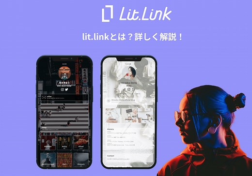 【公式】リトリンとは？litlink（リットリンク）の使い方を詳しく解説！