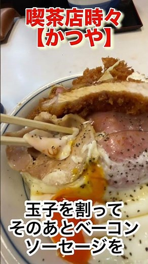 喫茶店時々【かつや】5分で消える神の丼😋豚カツから目玉焼きまで、好きなもの全部乗せたら最高傑作👍#かつや #チャーシュー #ベーコン #ソーセージ #目玉焼き #丼 #グルメ