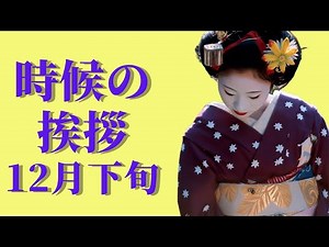 時候の挨拶 12月下旬|新年も宜しくお願いします