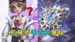 小机器人呢？随身物品有点眼熟！机械师最新电竞皮立绘！