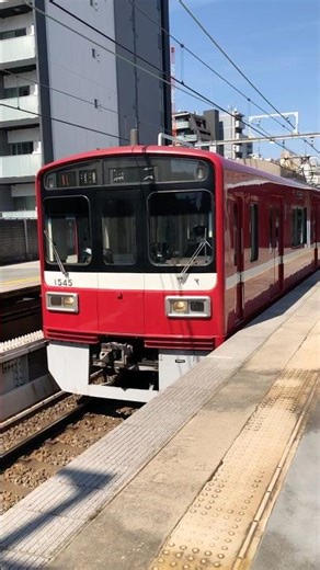 【警笛あり】京急1500形大森海岸駅発車 #鉄道