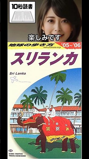 【10秒読書2026.4.21】地球の歩き方 ガイドブック D30 スリランカ 地球の歩き方編集室｜#Book Review