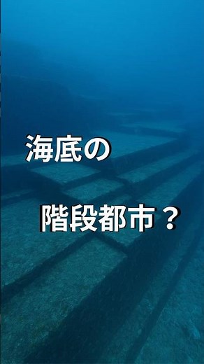海底に眠る“階段都市”？与那国島の謎