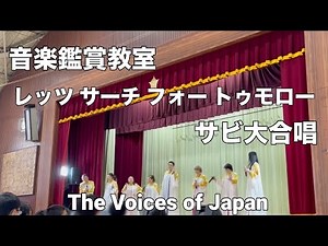 合唱曲 レッツサーチフォートゥモローThe Voices of Japan 音楽鑑賞教室でみんなで歌ってみた