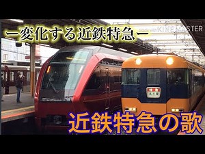 【鉄道PV】近鉄特急の歌2020ver