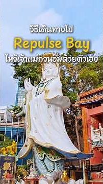 🇭🇰 วิธีเดินทางไปวัดเจ้าแม่กวนอิม Repulse Bay ฮ่องกงด้วยตัวเอง