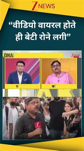 DNA Shorts: “वीडियो वायरल होते ही बेटी रोने लगी”! CJP Protest| Zee News