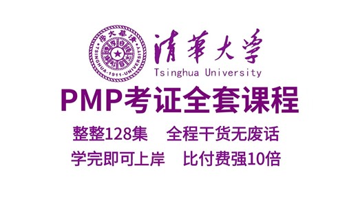 【全128集】替大家付费了！2025年PMP课程完整版，最后40天有这套就够了！零基础小白必备|基础 PMP合集精讲|附全套备考资料