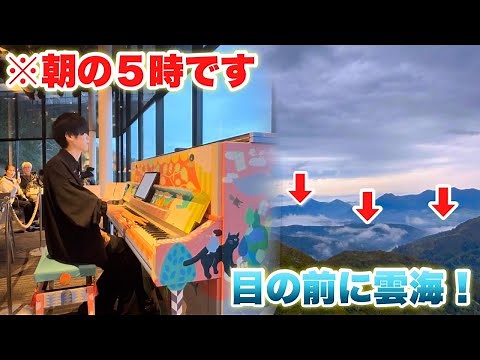 朝５時開始のライブ！？目の前に雲海が広がる場所に置かれたストリートピアノを弾いてみたら…【星野リゾート トマム】