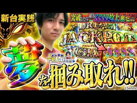 【ビッグドリーム】とんでも性能のプレミアムボーナス搭載!これが現行機最荒機の破壊力!!【よしきの成り上がり新台録】[パチスロ][スロット]#いそまる#よしき