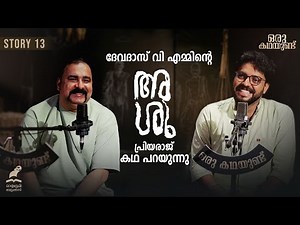Devadas V M's story | There is a story | Oru Kadhayund | Devadas V M
