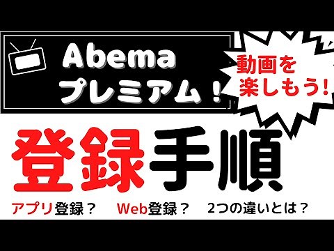 Abemaプレミアム『登録手順』Webから？アプリから？
