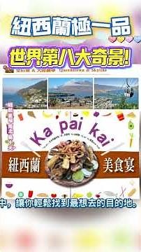 👍【紐西蘭極一品】🔥世界第八大奇景！紐航直飛南北島10天！高山火車+冰河峽灣全攻略 #紐西蘭旅遊 #米佛峽灣 #皇后鎮