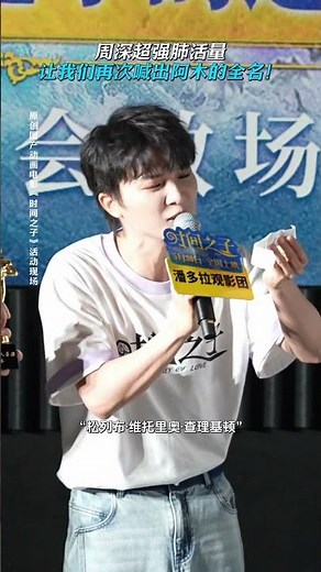 20250521 周深 Charlie Zhou Shen 肺活量真好｜《时间之子》首映