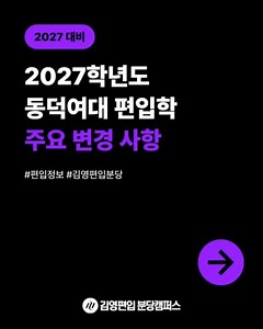 2027학년도 동덕여대 편입학 주요 변경 사항!