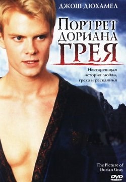Портрет Дориана Грея (2005)