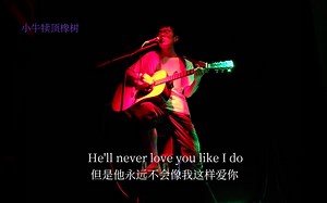 【小牛犊顶橡树】之【waiting in the weeds-Eagles】你不会知道，我有多悲伤
