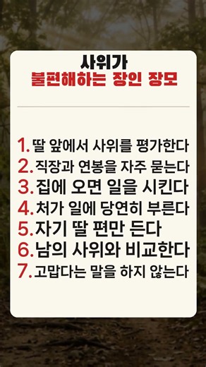 사위가 속으로 불편해하는 장인 장모 7가지 특징 #shorts