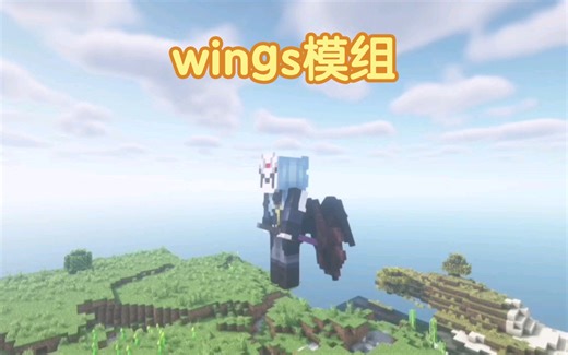 我的世界wings（翅膀）模组