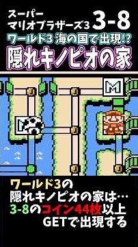 3-8で実際に「隠れキノピオの家」を出してみるぞ！【スーパーマリオブラザーズ3】#Shorts #ゲーム実況 #マリオ3