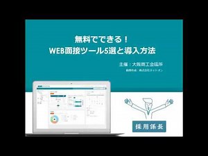 無料でできる！WEB面接ツール5選と導入方法の説明