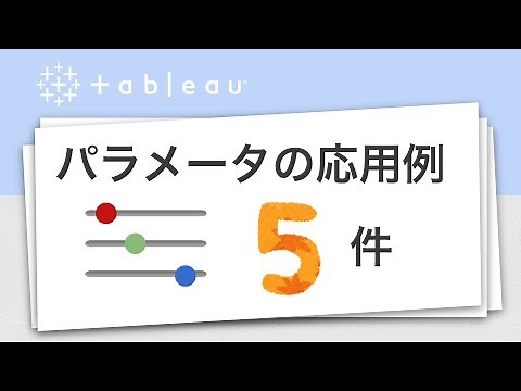 【Tableau】パラメータの応用例5選