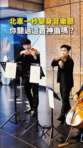 在台北車站快閃小提琴名曲查爾達斯大家還想聽什麼呢 下面留言！說不定下一首就是你的曲子 🎻✨ #violin #piano #czardas#現場樂隊