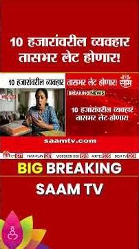 10 हजारांवरील व्यवहार तासभर लेट होणार! | UPI Update