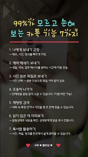카톡 고수들만 쓴다는 숨은 기능 TOP 7 #카카오톡 #꿀팁 #생활정보