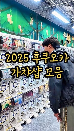 The Latest Fukuoka Gacha Shop Locations for 2025🔥