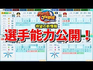 [March 25th Update] Some player data for Power Pro 2026 has been released! What kind of abilities...