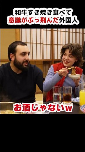 和牛すき焼きがあまりにもうますぎてぶっ飛んで無口な外国人 #日本食